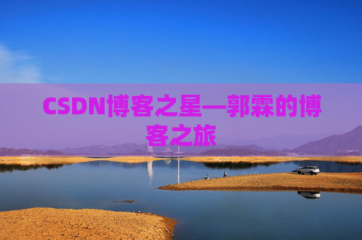 CSDN博客之星—郭霖的博客之旅