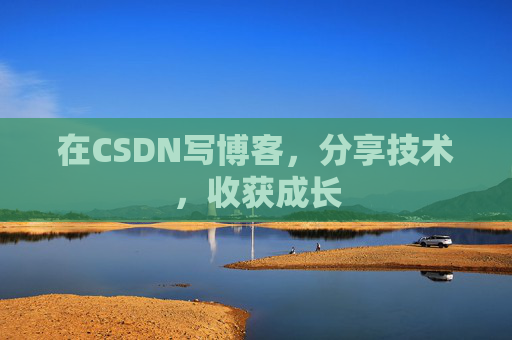 在CSDN写博客，分享技术，收获成长