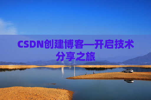CSDN创建博客—开启技术分享之旅